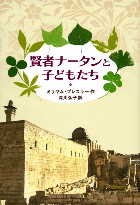 賢者ナータンと子どもたち
