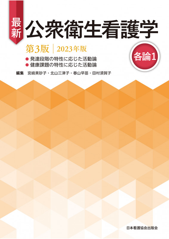 最新 公衆衛生看護学 第3版 2023年版 各論1