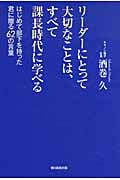 リーダーにとって大切なことは、すべて課長時代に学べる はじめて部下を持った君に贈る62の言葉