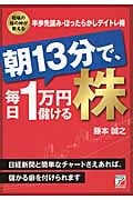 朝13分で、毎日1万円儲ける株