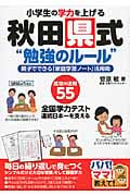 小学生の学力を上げる秋田県式“勉強のルール” 親子でできる「家庭学習ノート」活用術 (パパ!ママ!教えて!)