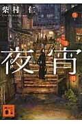 夜宵 (講談社文庫)