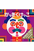 かっきくけっこ (ことばのえほん)