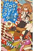 シュークリーム・パニック ―Wクリーム―の詳細を見る