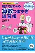 親子ではじめる算数つまずき練習帳 読むだけで小数・分数・かさ・割合・百分率のしくみがたちまちわかる! (お母さん、もっとおしえて!シリーズ)