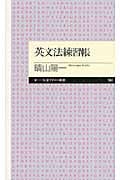 英文法練習帳 (ちくまプリマー新書)