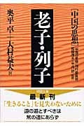 中国の思想 老子・列子