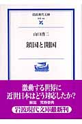 鎖国と開国 (岩波現代文庫 学術 160)の詳細を見る