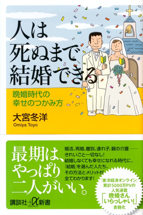 人は死ぬまで結婚できる 晩婚時代の幸せのつかみ方 (講談社+α新書)