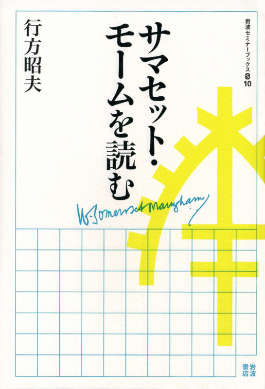 サマセット・モームを読む (岩波セミナーブックス S10)の詳細を見る