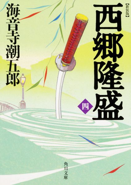 新装版 西郷隆盛 四 (角川文庫)