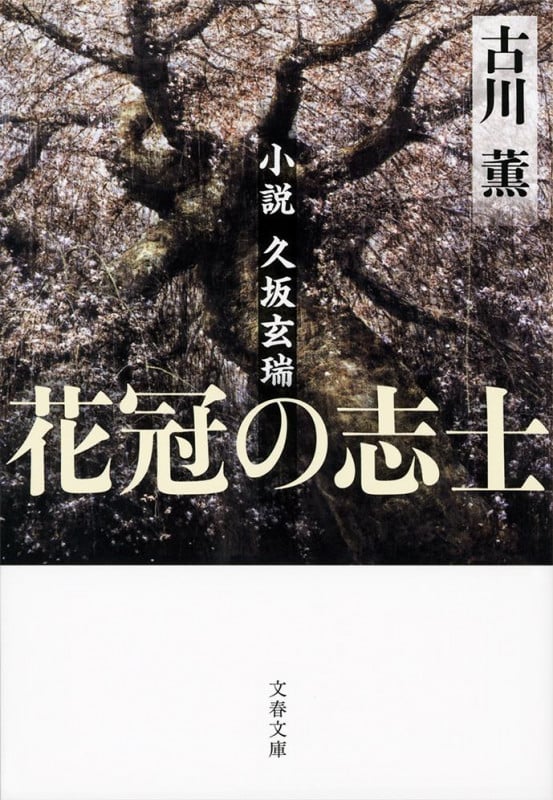 花冠の志士 新装版 小説 久坂玄瑞 (文春文庫)