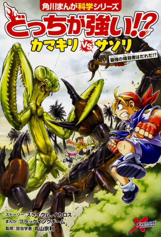 どっちが強い!?カマキリvsサソリ 最強の暗殺者はだれだ!? (角川まんが科学シリーズ)