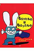 もらったものは もらったもの (PHPわたしのえほん)