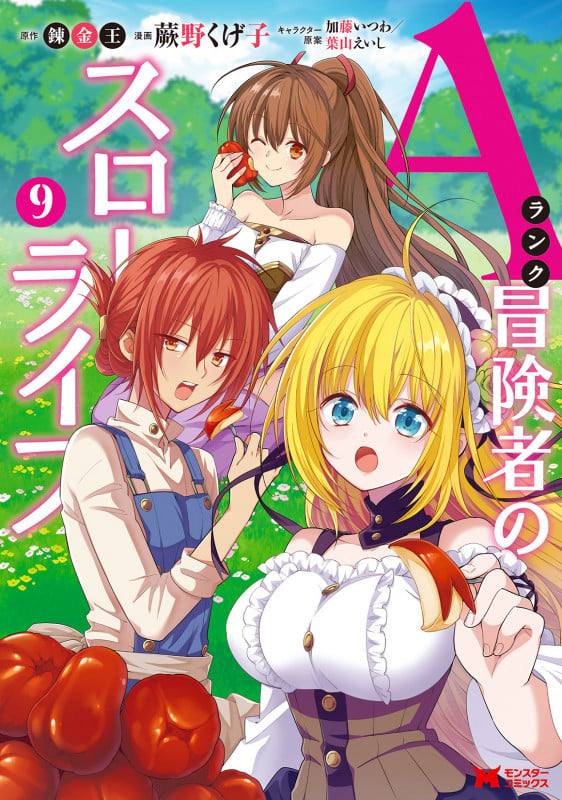 Aランク冒険者のスローライフ (9) (モンスターコミックス)