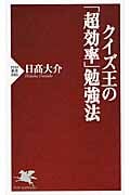 クイズ王の「超効率」勉強法 (PHP新書)