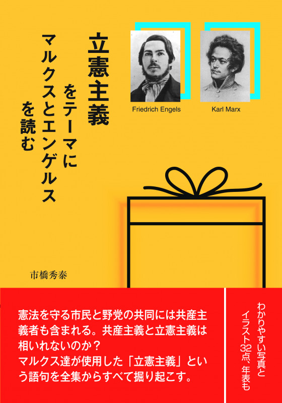 立憲主義をテーマにマルクスとエンゲルスを読む