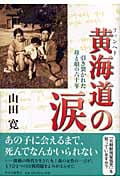 黄海道の涙 引き裂かれた母と娘の六十年