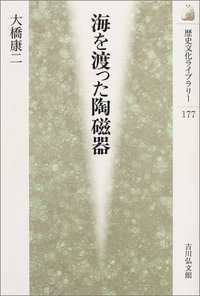 海を渡った陶磁器 (歴史文化ライブラリー)