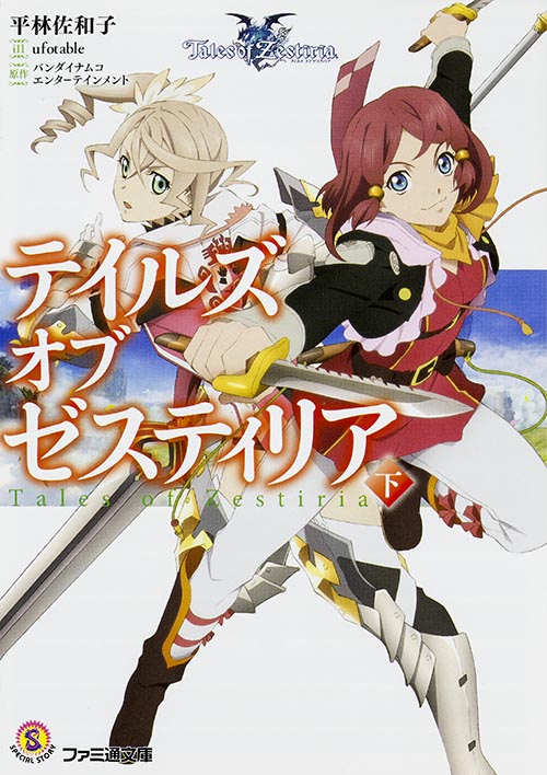 テイルズ オブ ゼスティリア 下 (ファミ通文庫)
