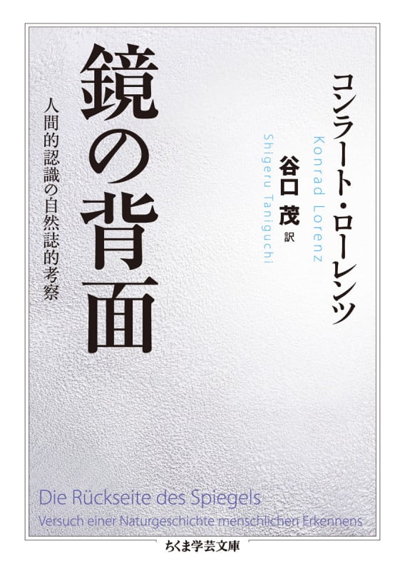 鏡の背面 人間的認識の自然誌的考察 (ちくま学芸文庫)
