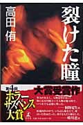 裂けた瞳