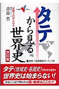 タテから見る世界史 改訂版