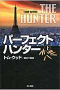 パーフェクト・ハンター (上) (ハヤカワ文庫NV)