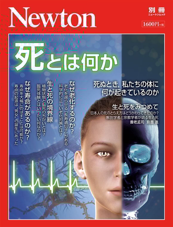 死とは何か (ニュートンムック Newton別冊)