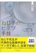 ねじ子のヒミツ手技 1st Lesson