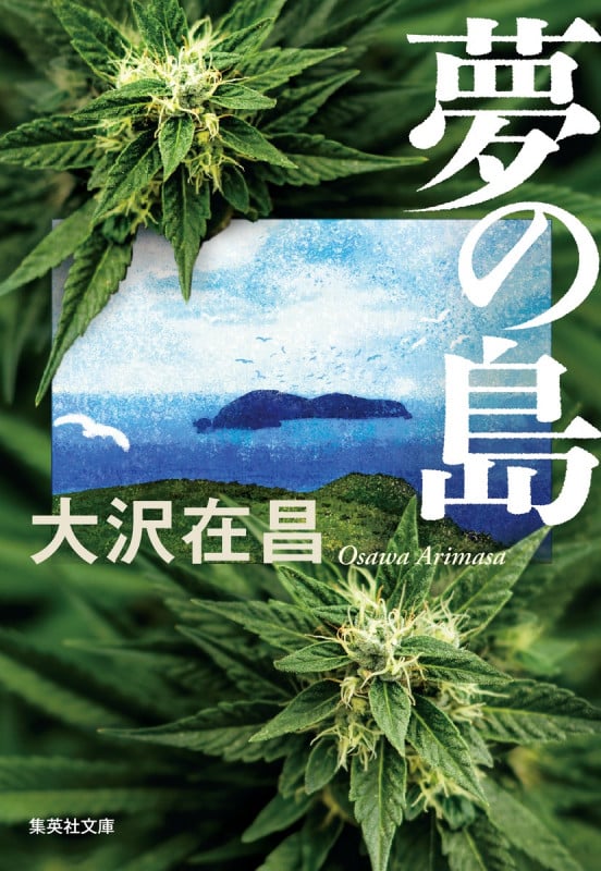 夢の島 (集英社文庫(日本))