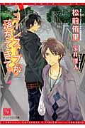 コーンスープが落ちてきて (ディアプラス文庫)