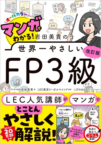 改訂版 マンガでわかる! 岩田美貴の世界一やさしいFP3級
