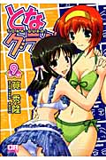となグラ! (9) (コミックラッシュC)