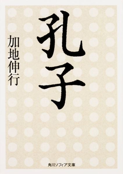 孔子 (1) (角川ソフィア文庫)の詳細を見る
