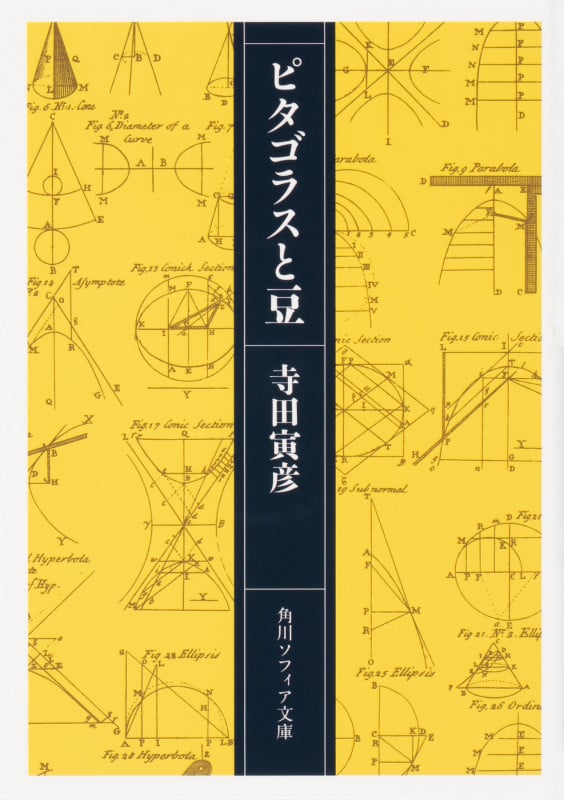 ピタゴラスと豆 (角川ソフィア文庫)の詳細を見る