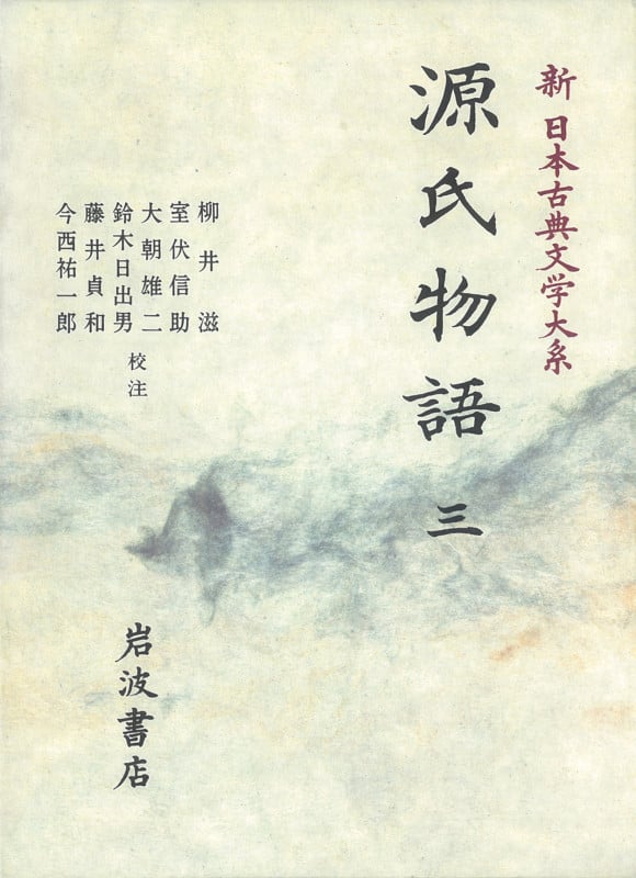 源氏物語 (三) (新日本古典文学大系 21)