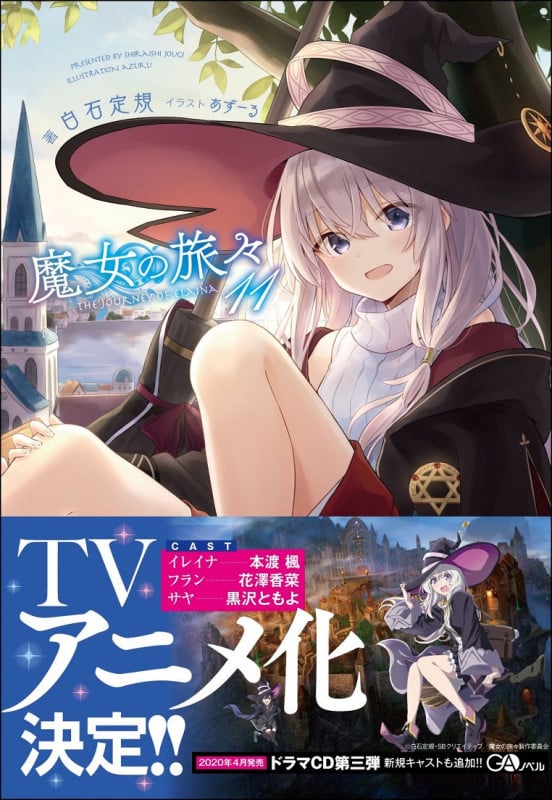 魔女の旅々 (11) (GAノベル)