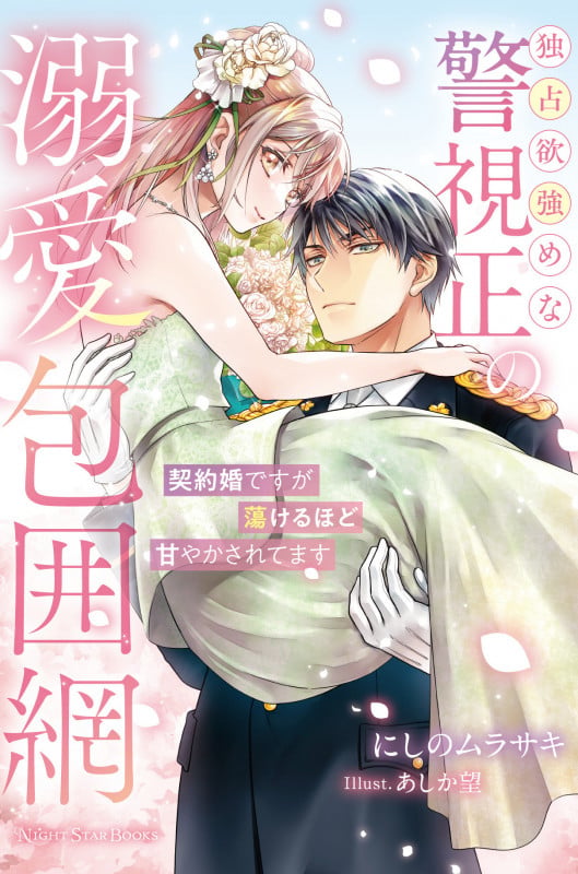 独占欲強めな警視正の溺愛包囲網 契約婚ですが蕩けるほど甘やかされてます (ナイトスターブックス)