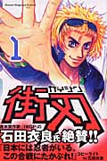 街刃 (1) (マガジンKC)