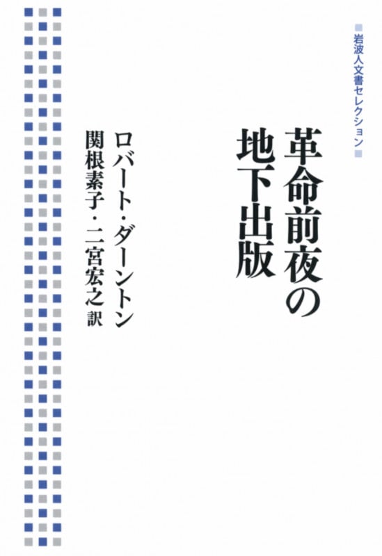 革命前夜の地下出版 (岩波人文書セレクション)