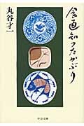 食通知つたかぶり (中公文庫)の詳細を見る