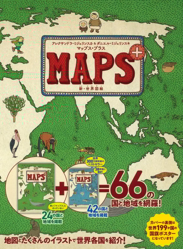 マップス・プラス 新・世界図絵