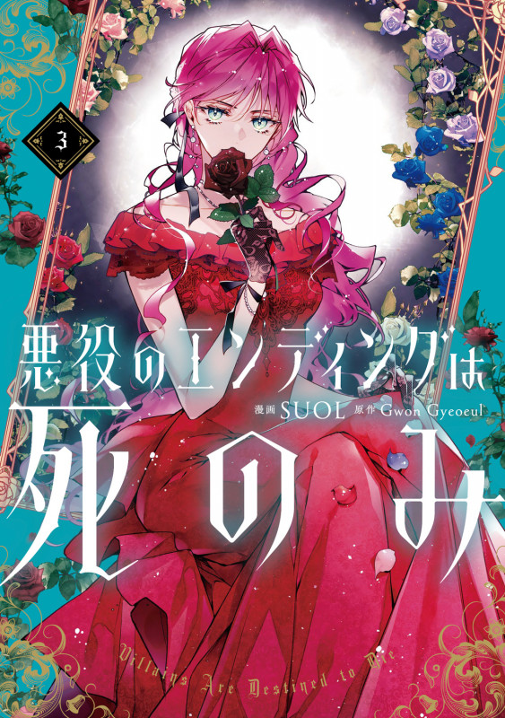 悪役のエンディングは死のみ 3 (フロース コミック)