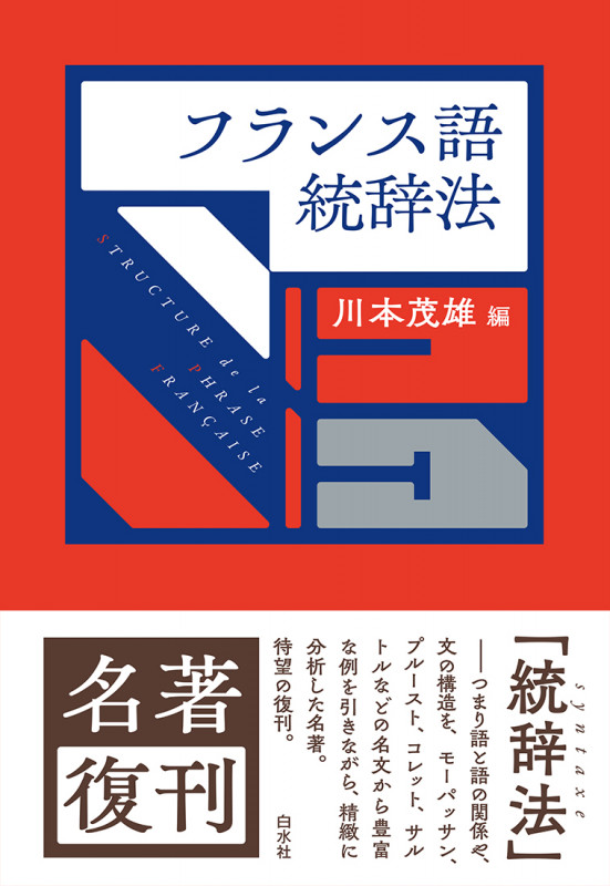 フランス語統辞法[新装版]