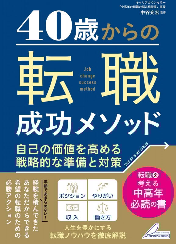 40歳からの転職成功メソッド 自己の価値を高める戦略的な準備と対策