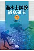 潜水士試験徹底研究