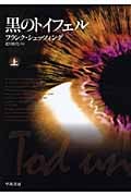 黒のトイフェル (上) (ハヤカワ文庫NV)