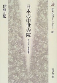中世の寺社勢力と境内都市   /吉川弘文館/伊藤正敏（単行本） 中世の寺社勢力と境内都市 | 伊藤正敏のあらすじ・感想 - ブクログ