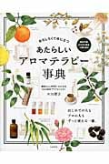 あたらしい アロマテラピー事典 おもしろくて役に立つ